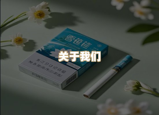 关于特山居香烟官网